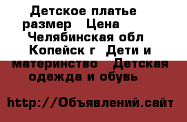 Детское платье 28 размер › Цена ­ 400 - Челябинская обл., Копейск г. Дети и материнство » Детская одежда и обувь   